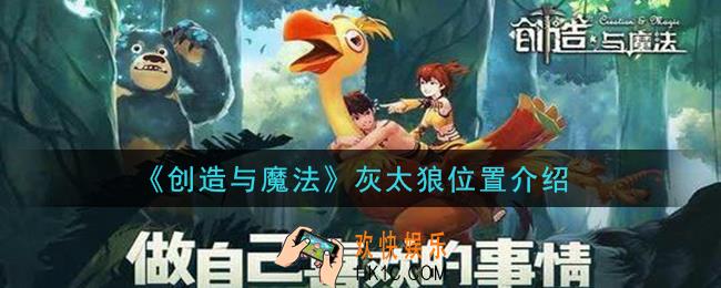 创造与魔法灰太狼在哪里_灰太狼位置介绍