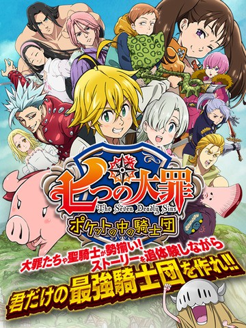 七大罪：口袋中的骑士团