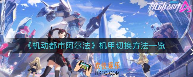 机动都市阿尔法怎么切换机甲_机甲切换方法一览