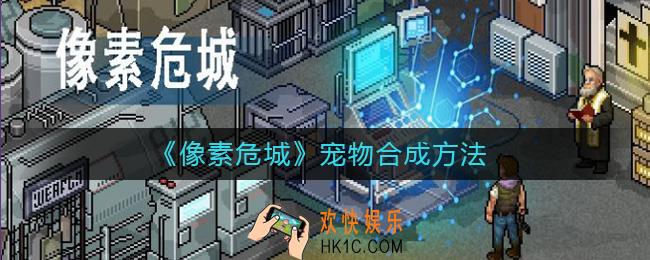 像素危城宠物怎么合成_宠物合成方法
