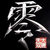 大唐无双零