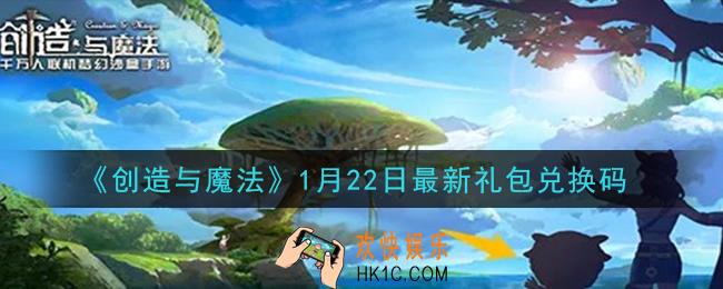 创造与魔法1月22日礼包兑换码是什么2021最新_创魔1.22日兑换码在哪领