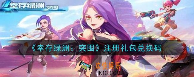 幸存绿洲突围注册礼包兑换码是什么_注册礼包兑换码领取