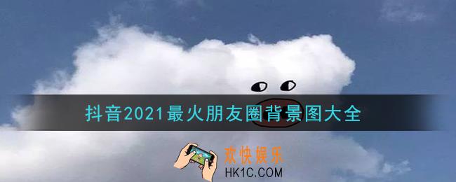抖音2021最火朋友圈背景图分享_抖音2021最火朋友圈背景图大全