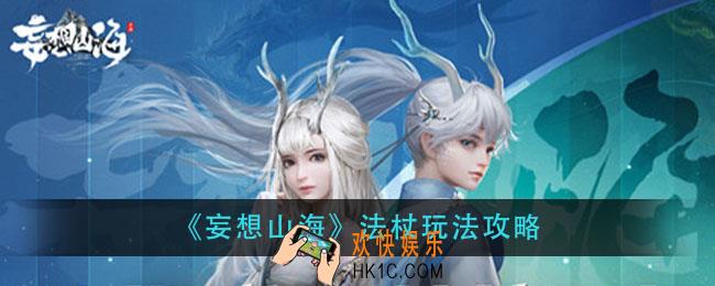 妄想山海法杖怎么玩_法杖玩法攻略