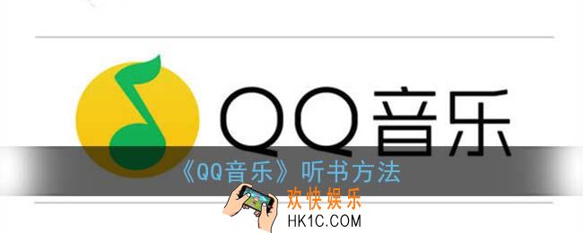 qq音乐怎么听书_qq音乐听书在哪里