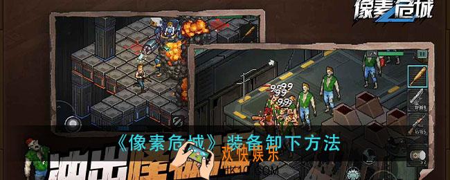 像素危城装备怎么卸下_装备卸下方法
