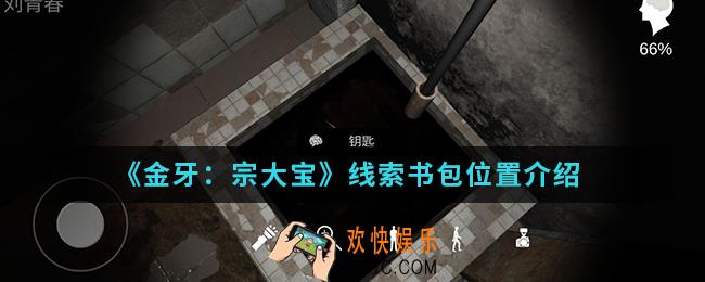 金牙宗大宝线索书包在哪_线索书包位置