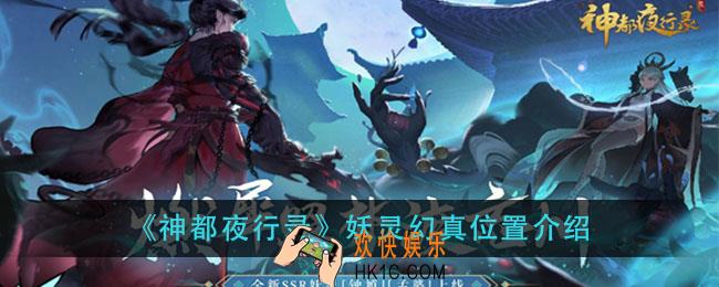神都夜行录妖灵幻真在哪_妖灵幻真位置介绍
