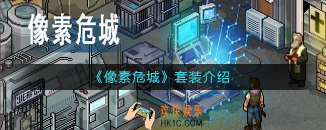 像素危城套装是什么_像素危城套装介绍