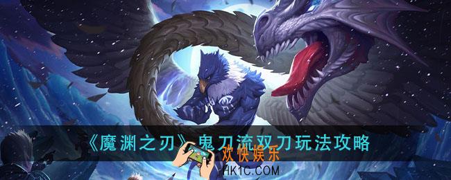 魔渊之刃鬼刀流双刀怎么玩_鬼刀流双刀玩法攻略