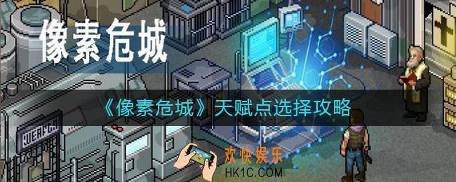 像素危城天赋点怎么选_天赋点选择攻略