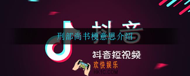 刑部尚书是什么梗_刑部尚书梗意思介绍