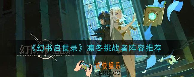 幻书启世录凛冬挑战者阵容怎么搭配_凛冬挑战者阵容推荐