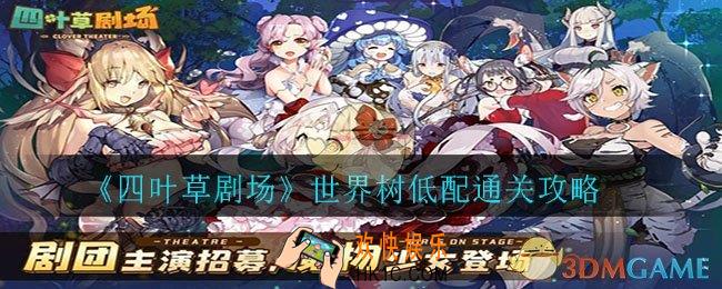 四叶草剧场世界树怎么打_世界树低配通关攻略