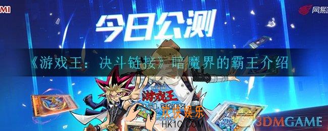 游戏王决斗链接暗魔界的霸王怎么样_暗魔界的霸王介绍