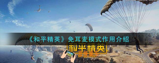 和平精英免耳麦模式有什么用_免耳麦模式作用介绍