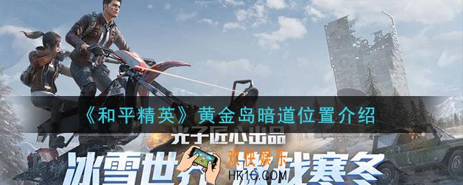 和平精英黄金岛暗道在哪里_黄金岛暗道位置介绍