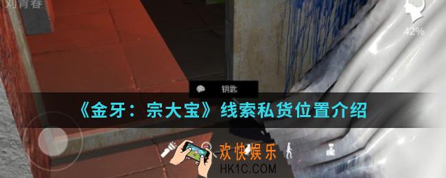 金牙宗大宝线索私货在哪_线索私货位置