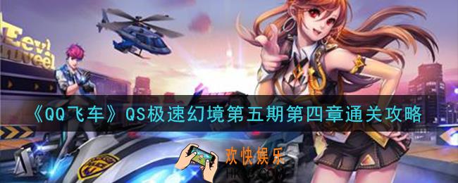 QQ飞车QS极速幻境第五期第四章怎么过_QS极速幻境第五期第四章通关攻略