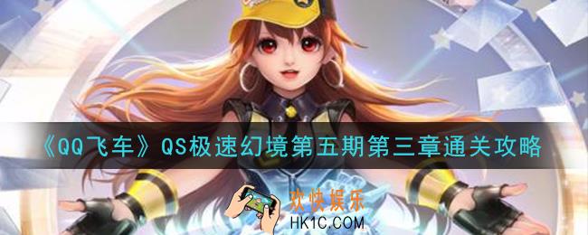 QQ飞车QS极速幻境第五期第三章怎么过_QS极速幻境第五期第三章通关攻略