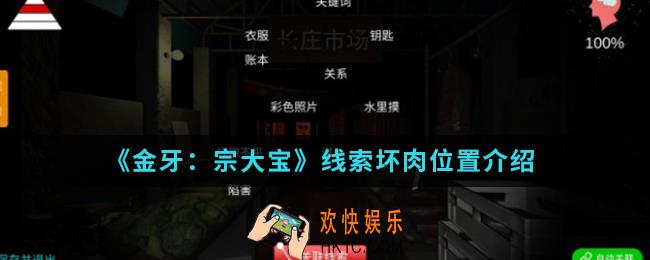 金牙宗大宝线索坏肉在哪_线索坏肉位置