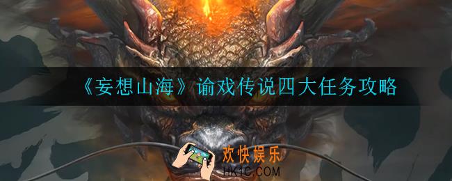妄想山海谕戏传说四大任务怎么做_谕戏传说四大任务攻略