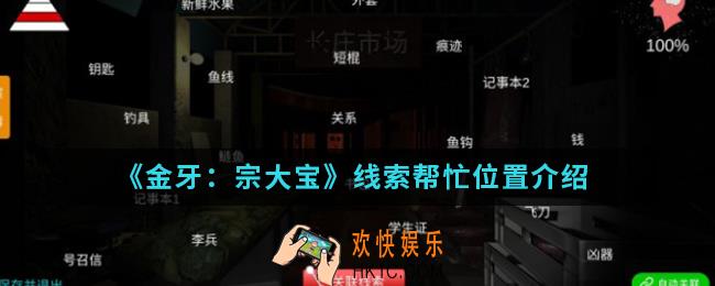 金牙宗大宝线索帮忙在哪_线索帮忙位置