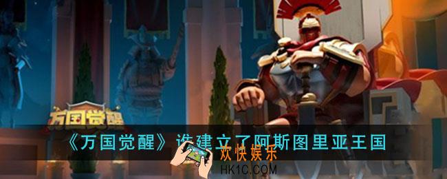 万国觉醒谁建立了阿斯图里亚王国_国士无双答案分享