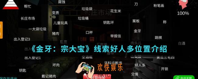 金牙宗大宝线索好人多在哪_线索好人多位置