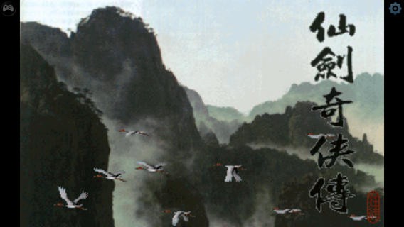 仙剑奇侠传1：DOS怀旧版