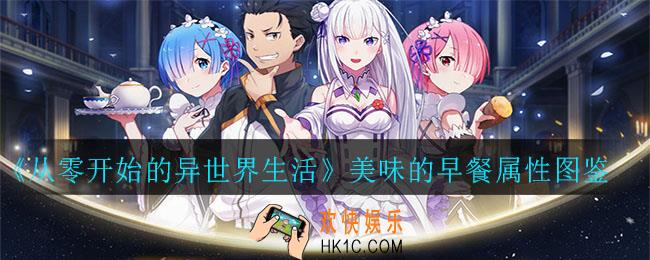 从零开始的异世界生活美味的早餐怎么样_美味的早餐属性图鉴一览