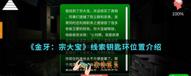 金牙宗大宝线索钥匙关在哪_线索钥匙环位置