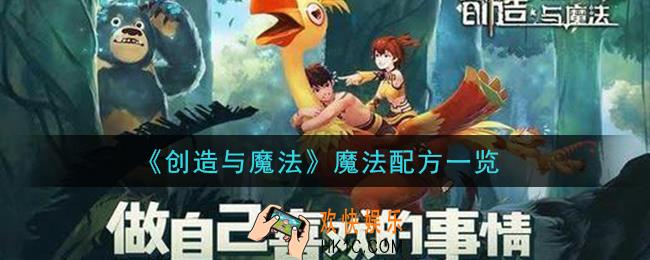 创造与魔法魔法配方有哪些_魔法配方一览