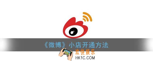 微博小店怎么开_微博小店开通方法