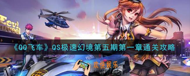 QQ飞车QS极速幻境第五期第一章怎么过_QS极速幻境第五期第一章通关攻略