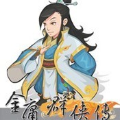 金庸群侠传