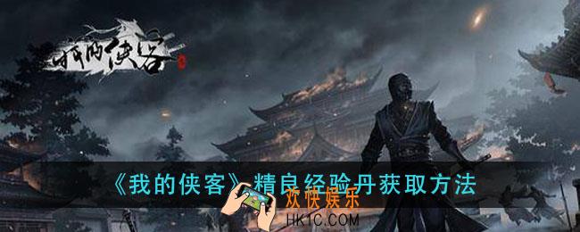 我的侠客精良经验丹怎么获得_精良经验丹获取方法