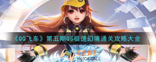 QQ飞车第五期QS极速幻境怎么过_第五期QS极速幻境通关攻略大全