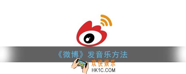 微博怎么发音乐_发歌曲方法