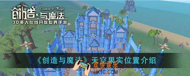 创造与魔法天空果实在哪里_天空果实位置介绍