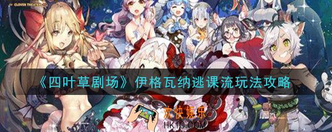 四叶草剧场伊格瓦纳逃课流怎么玩_伊格瓦纳逃课流玩法攻略
