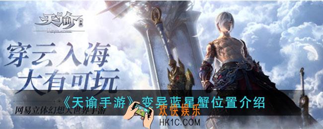 天谕手游变异蓝星蟹在哪里_变异蓝星蟹位置介绍