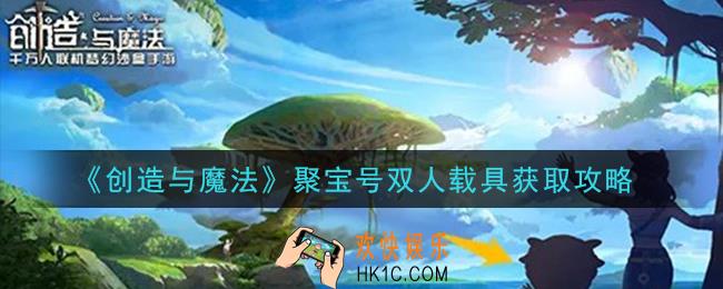创造与魔法聚宝号双人载具怎么获得_聚宝号双人载具获取攻略