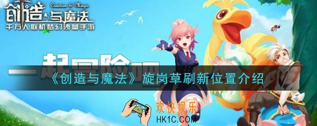 创造与魔法旋岗草在哪里_旋岗草刷新位置介绍