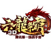 六龙争霸3D