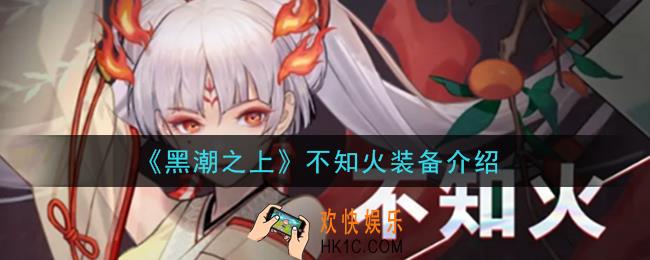 黑潮之上不知火用什么装备_不知火装备介绍