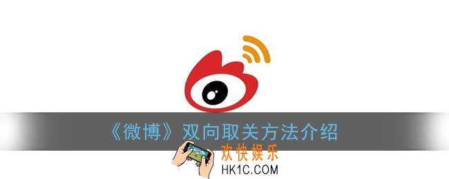 微博双向取关怎么弄_双向取关方法介绍