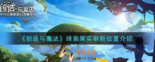 创造与魔法绛紫果实在哪里_绛紫果实刷新位置介绍