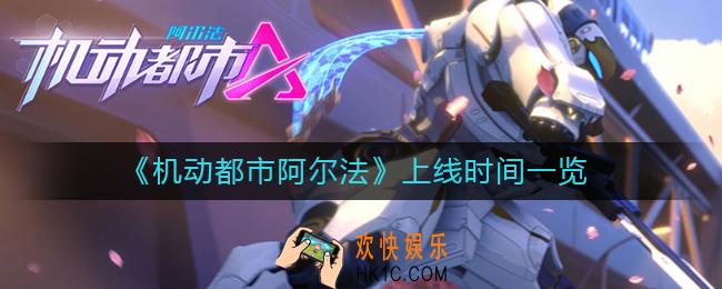 机动都市阿尔法什么时候上线_上线时间一览